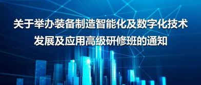 裝備制造智能化及數(shù)字化技術(shù)發(fā)展應(yīng)用高研班開(kāi)班通知